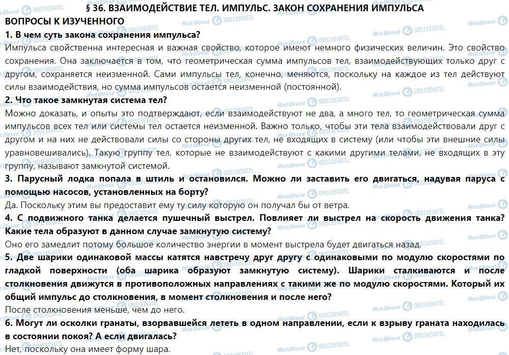 ГДЗ Физика 9 класс страница § 36. Взаимодействие тел. Импульс. Закон сохранения импульса