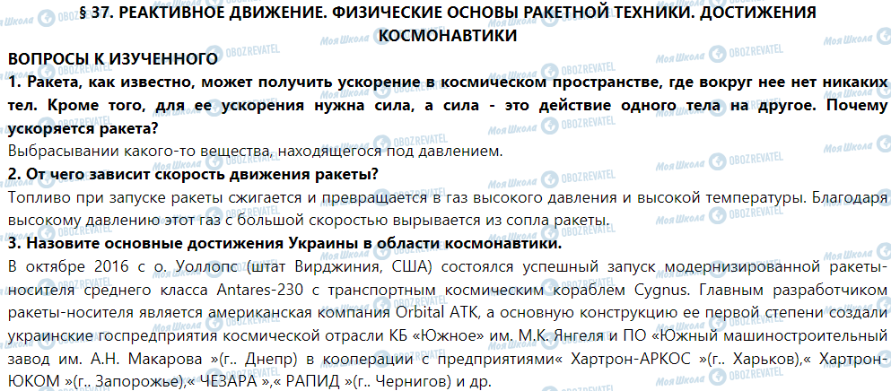 ГДЗ Фізика 9 клас сторінка § 37. Реактивное движение. Физические основы ракетной техники. достижения космонавтики