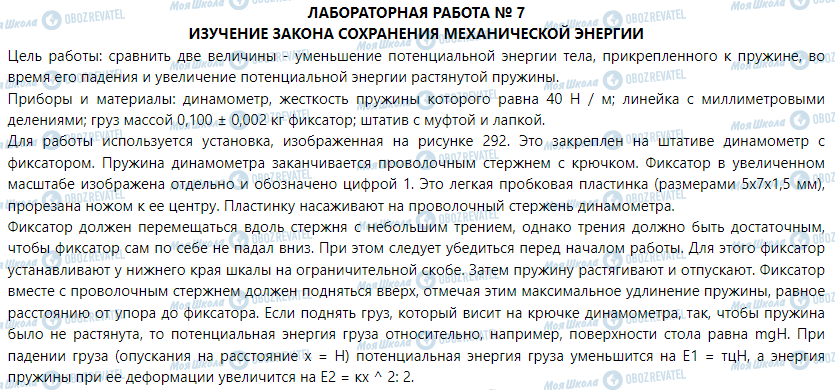 ГДЗ Фізика 9 клас сторінка Лабораторная работа № 7. Изучение закона сохранения механической энергии