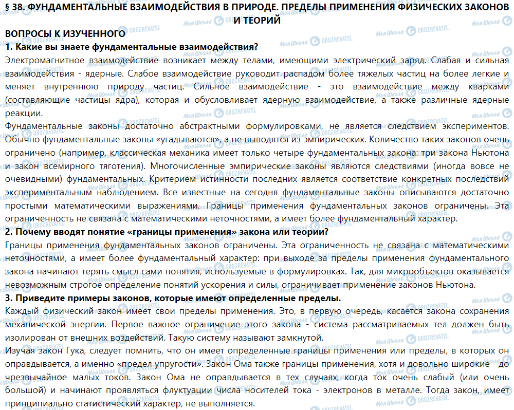 ГДЗ Физика 9 класс страница § 38. Фундаментальные взаимодействия в природе. Границы применения физических законов и теорий