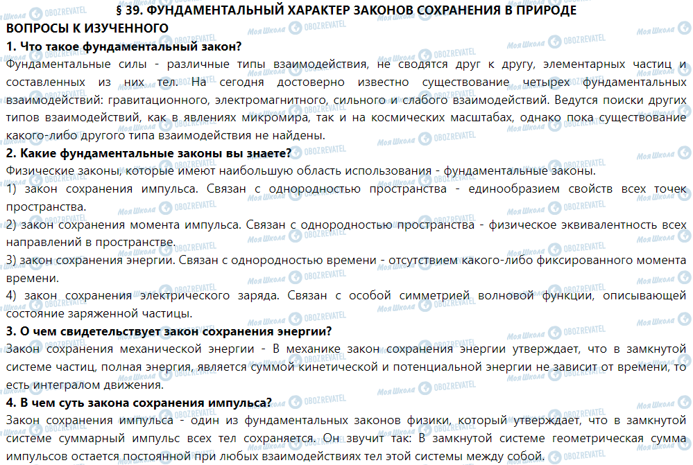 ГДЗ Фізика 9 клас сторінка § 39. Фундаментальный характер законов сохранения в природе