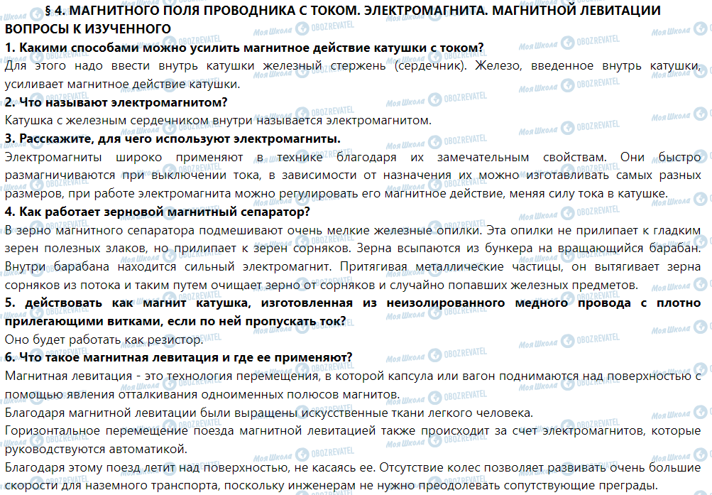 ГДЗ Фізика 9 клас сторінка § 4. Магнитное поле проводника с током. Электромагниты. магнитная левитация