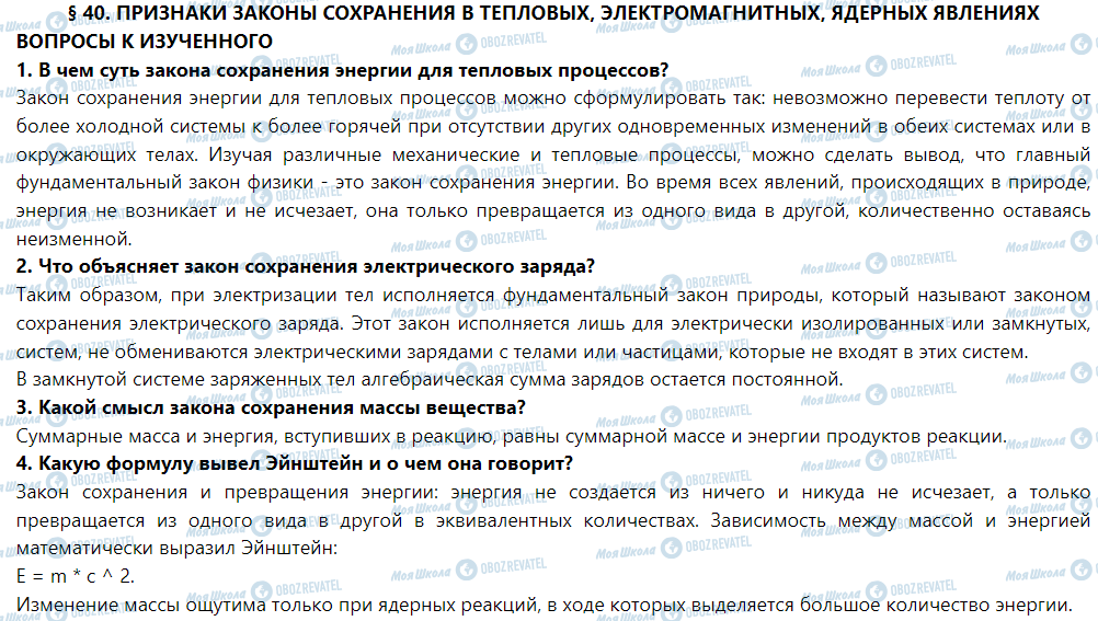 ГДЗ Фізика 9 клас сторінка § 40. Проявления законов сохранения в тепловых, электромагнитных, ядерных явлениях