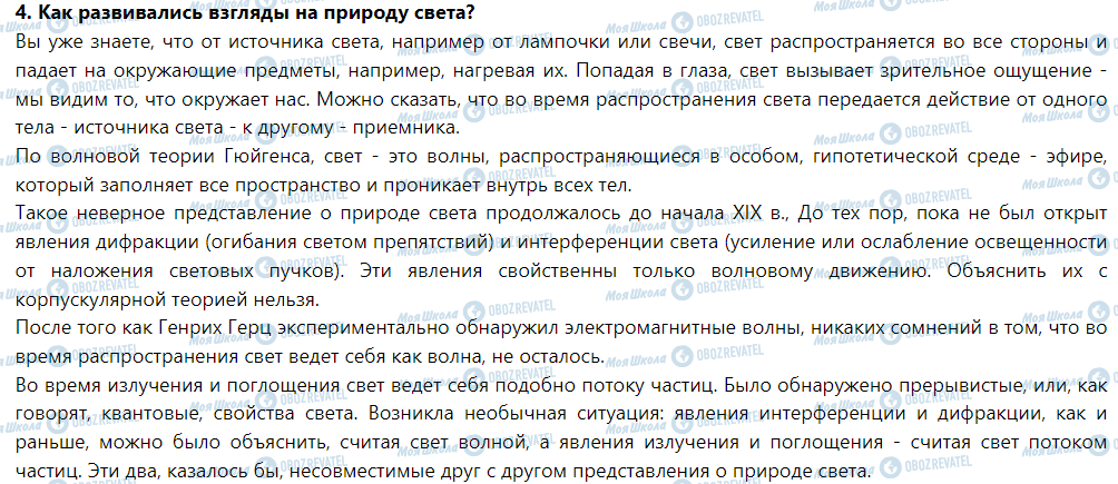 ГДЗ Фізика 9 клас сторінка § 41. Эволюция физической картины мира. Развитие представлений о природе света