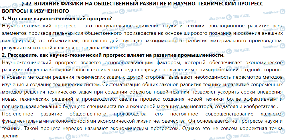 ГДЗ Фізика 9 клас сторінка § 42. Влияние физики на общественное развитие и научно-технический прогресс