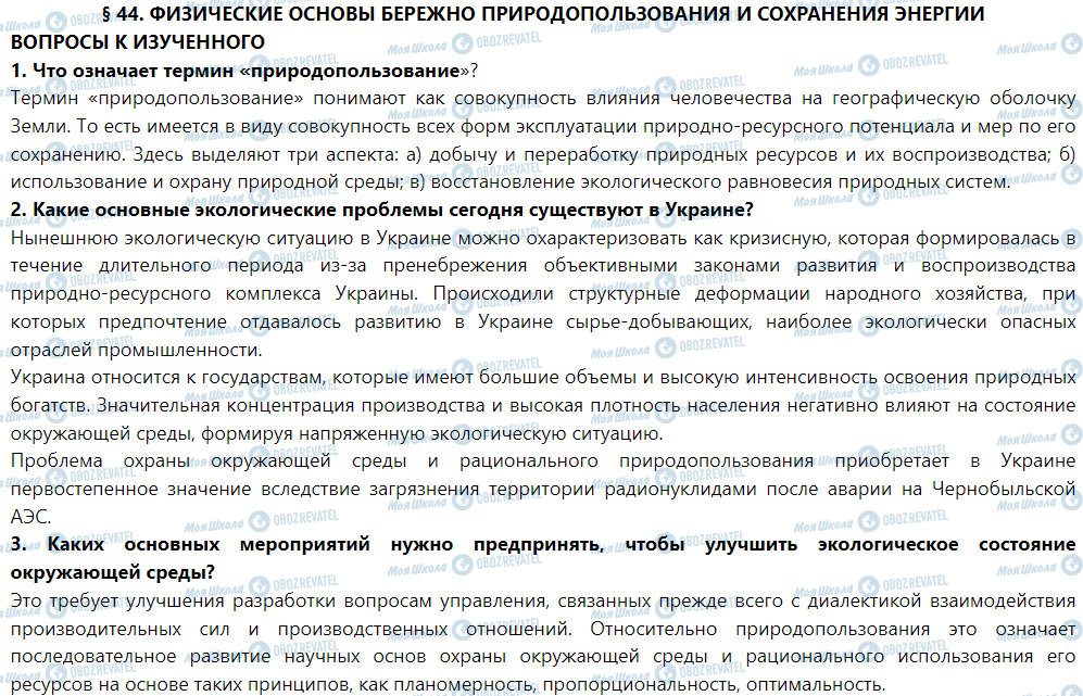 ГДЗ Фізика 9 клас сторінка § 44. Физические основы бережливого природопользования и сохранения энергии