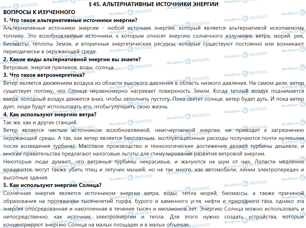 ГДЗ Физика 9 класс страница § 45. Альтернативные источники энергии