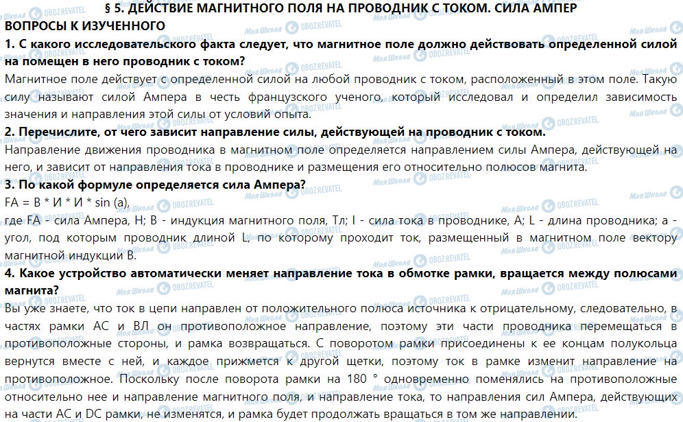 ГДЗ Фізика 9 клас сторінка § 5. Действие магнитного поля на проводник с током. сила Ампера