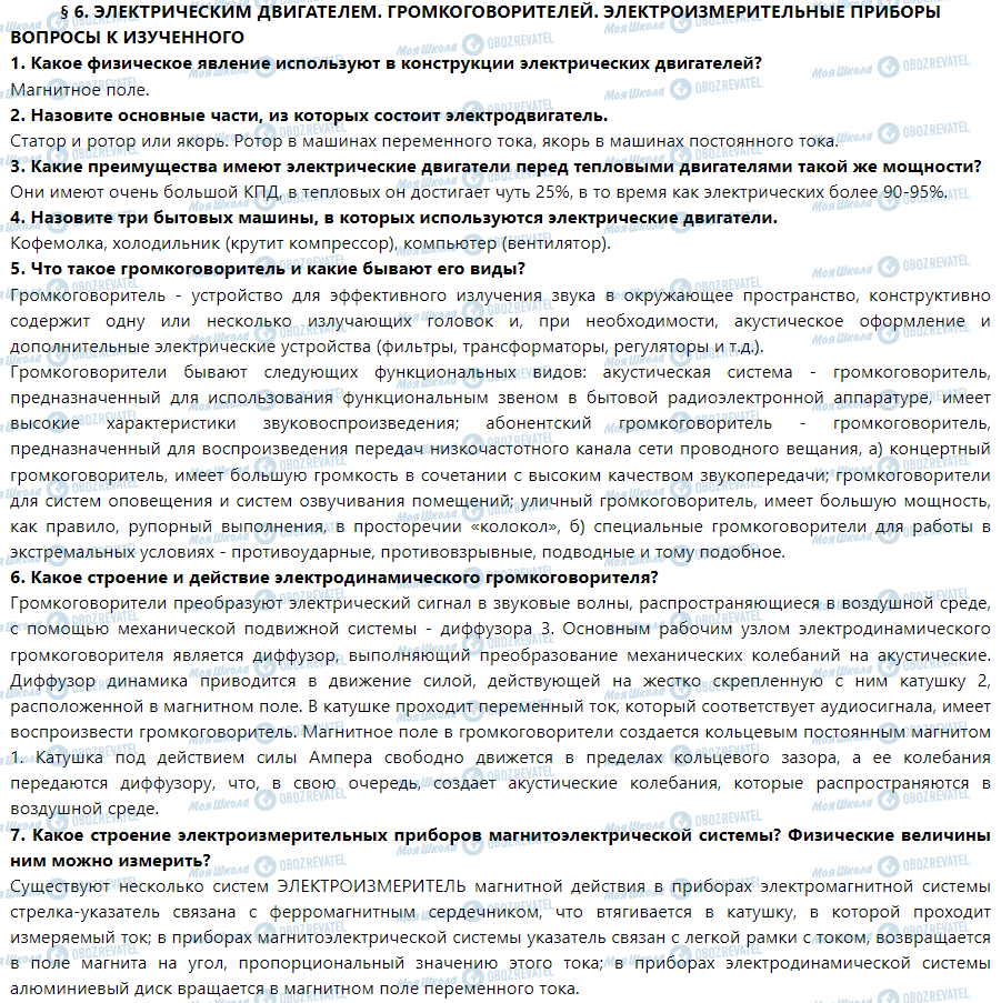 ГДЗ Фізика 9 клас сторінка § 6. Электрические двигатели. Громкоговорители. электроизмерительные приборы