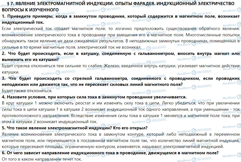 ГДЗ Фізика 9 клас сторінка § 7. Явление электромагнитной индукции. Опыты Фарадея. Индукционный электрический ток