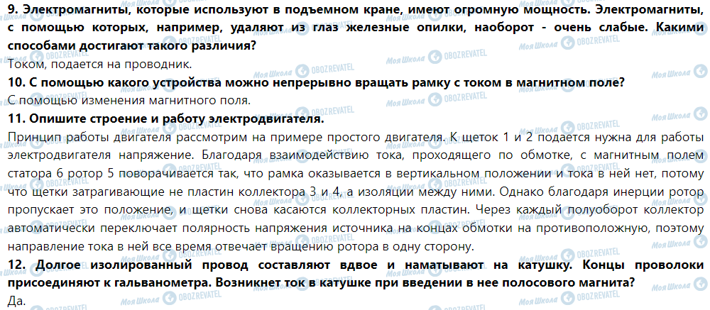 ГДЗ Фізика 9 клас сторінка § 8. Генераторы индукционного тока. Промышленные источники электрической энергии