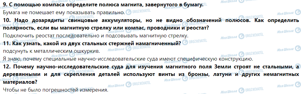 ГДЗ Фізика 9 клас сторінка Что я знаю и умею делать