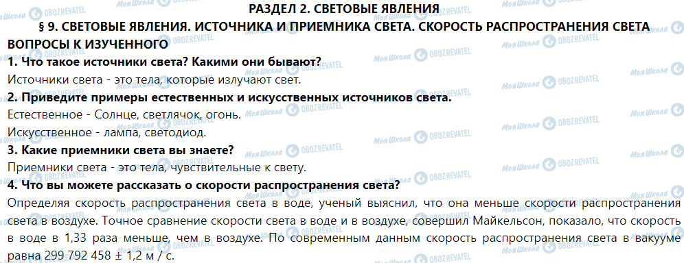 ГДЗ Фізика 9 клас сторінка § 9. Световые явления. Источники и приемники света. Скорость распространения света