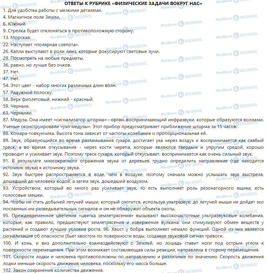 ГДЗ Физика 9 класс страница Ответы к рубрике «Физические задачи вокруг нас»