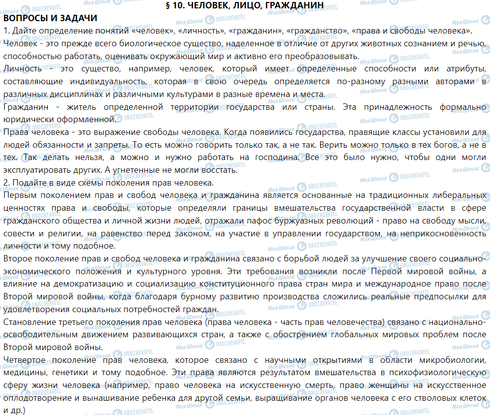 ГДЗ Правознавство 9 клас сторінка § 10. Человек, лицо, гражданин