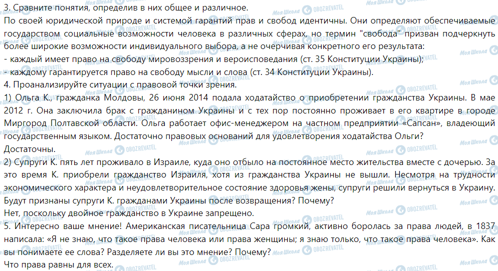 ГДЗ Правознавство 9 клас сторінка § 10. Человек, лицо, гражданин