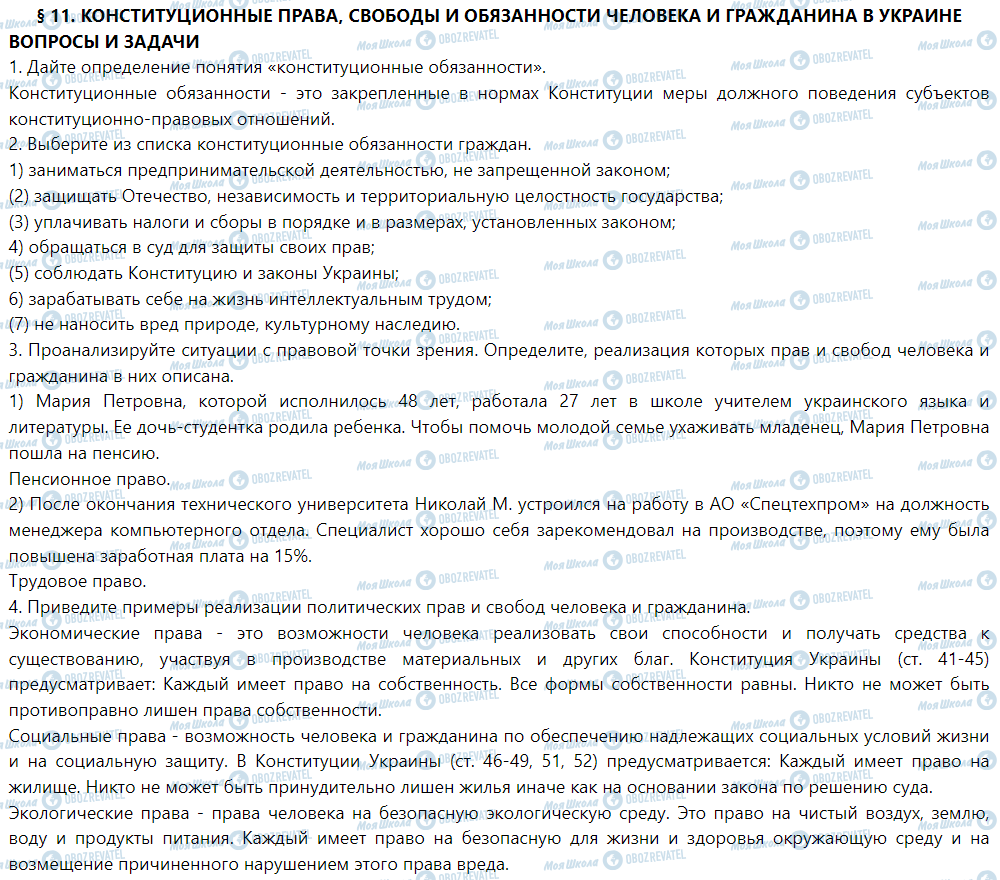 ГДЗ Правознавство 9 клас сторінка § 11. Конституционные права, свободы и обязанности человека и гражданина в Украине