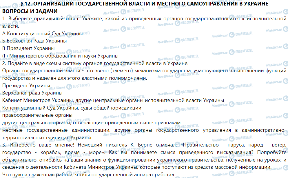 ГДЗ Правознавство 9 клас сторінка § 12. организации государственной власти и местного самоуправления в Украине
