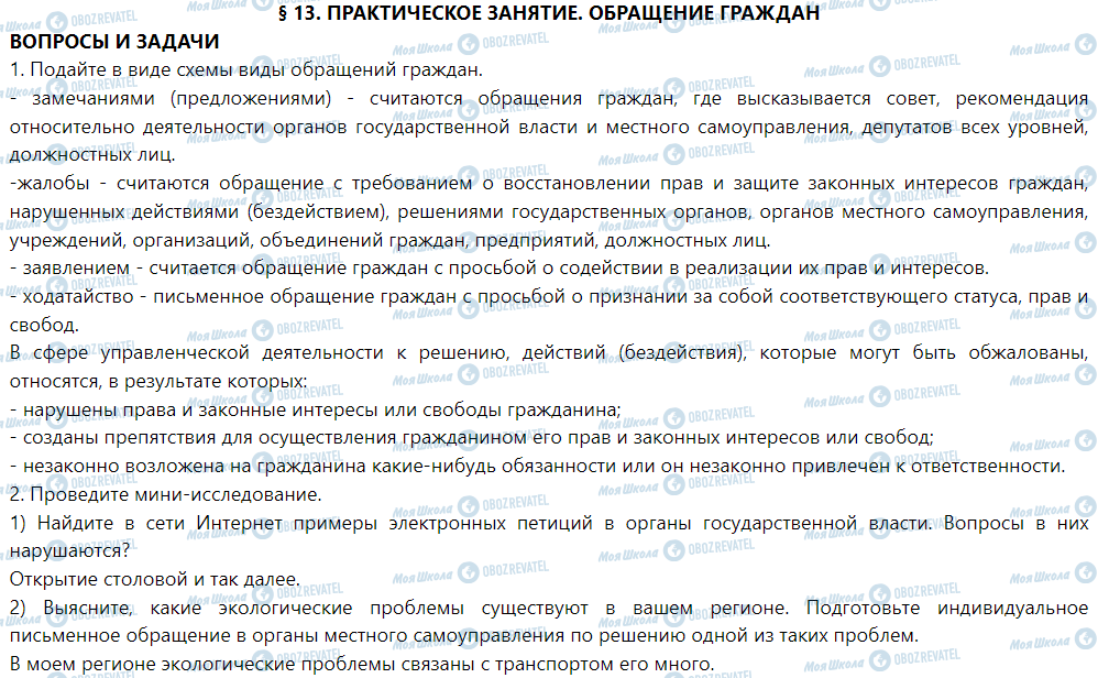 ГДЗ Правознавство 9 клас сторінка § 13. Практическое занятие. Обращение граждан