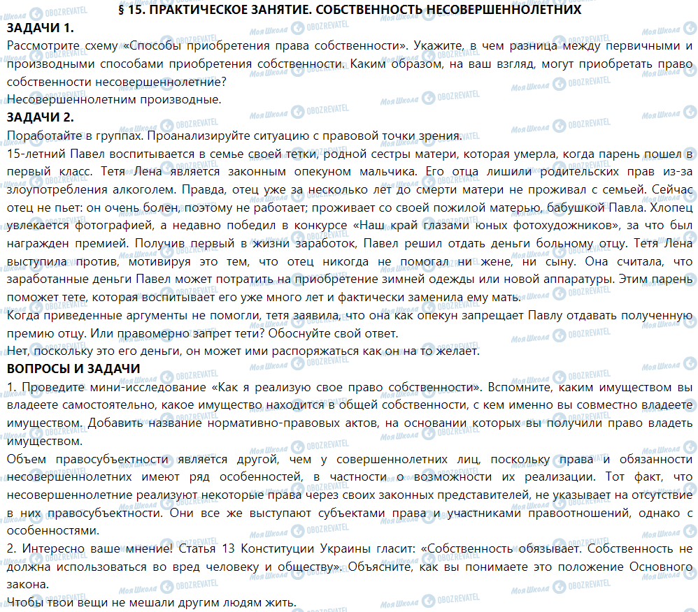 ГДЗ Правоведение 9 класс страница § 15. Практическое занятие. Собственность несовершеннолетних