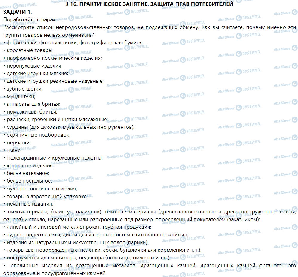 ГДЗ Правоведение 9 класс страница § 16. Практическое занятие. Защита прав потребителей