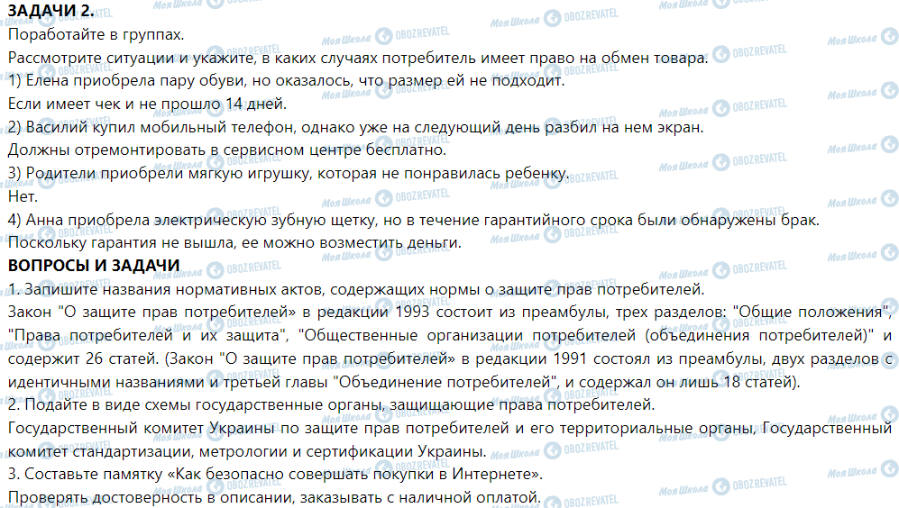 ГДЗ Правознавство 9 клас сторінка § 16. Практическое занятие. Защита прав потребителей