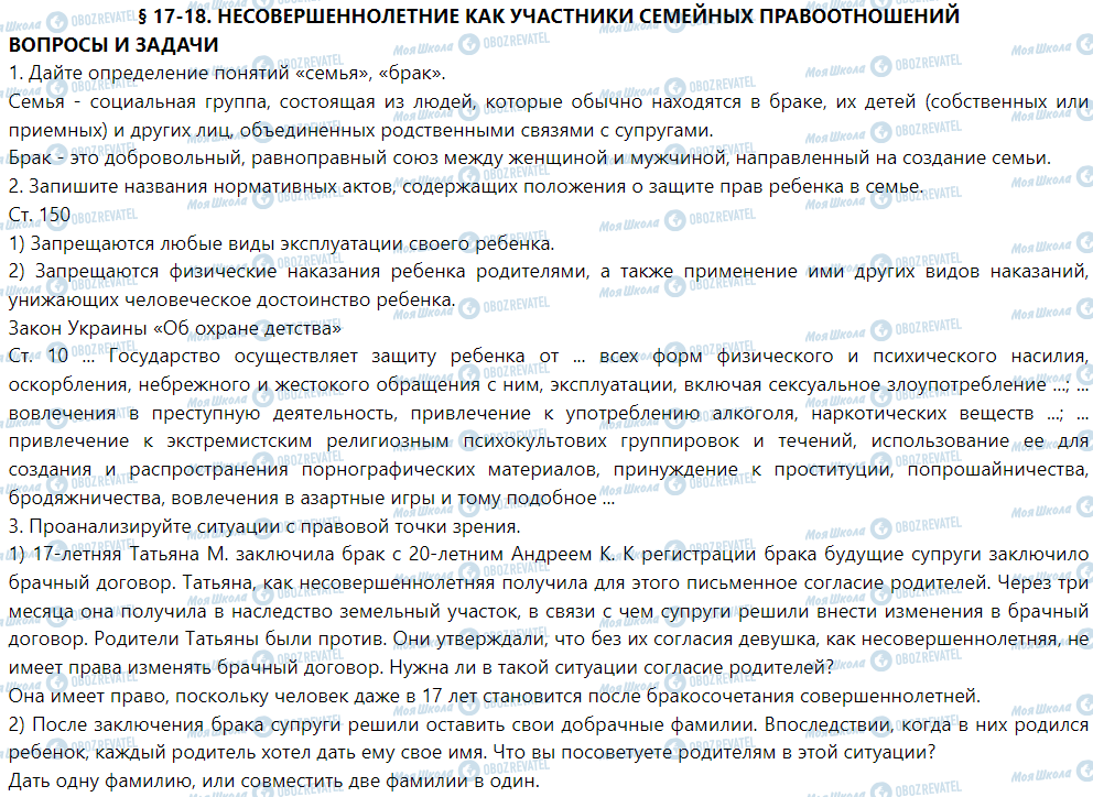 ГДЗ Правоведение 9 класс страница § 17-18. Несовершеннолетние как участники семейных правоотношений