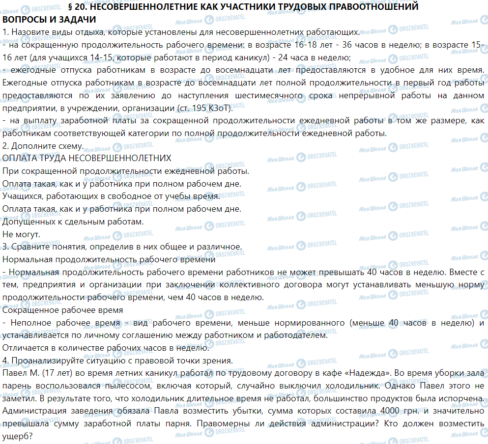 ГДЗ Правоведение 9 класс страница § 20. Несовершеннолетние как участники трудовых правоотношений