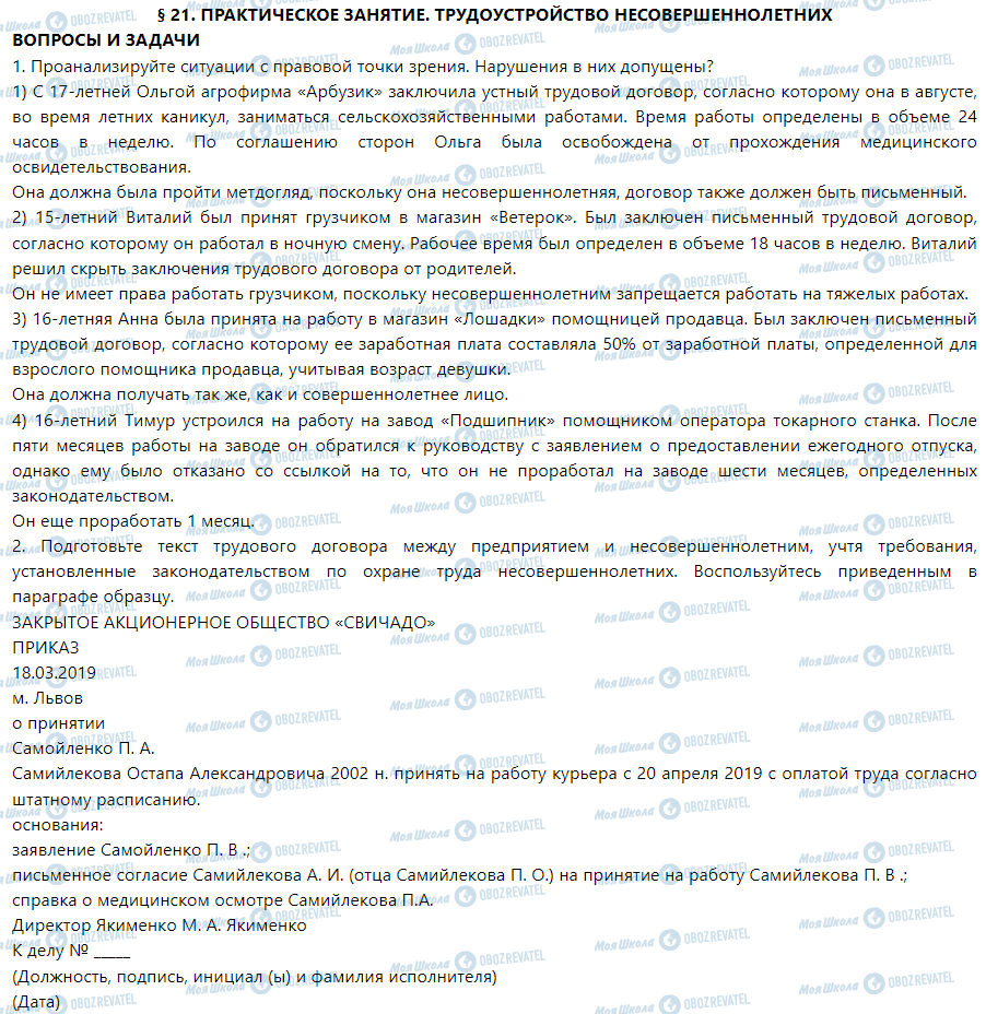 ГДЗ Правоведение 9 класс страница § 21. Практическое занятие. Трудоустройство несовершеннолетних