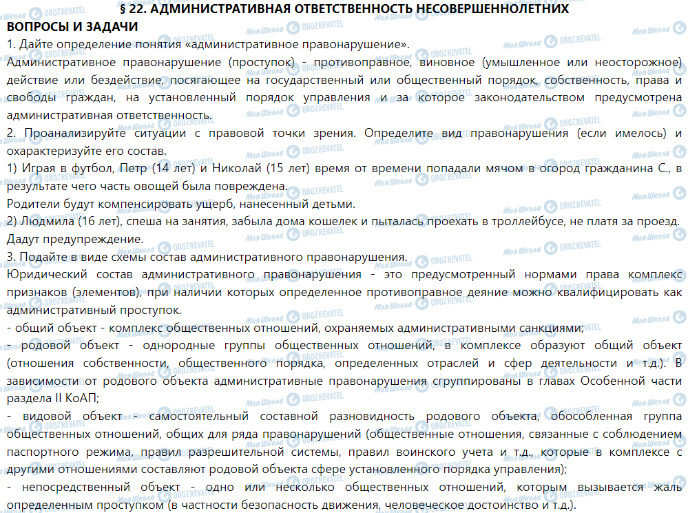 ГДЗ Правознавство 9 клас сторінка § 22. Административная ответственность несовершеннолетних