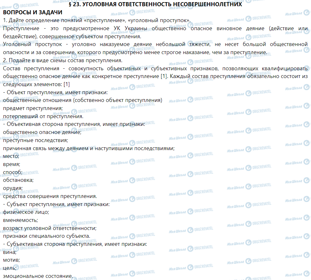 ГДЗ Правоведение 9 класс страница § 23. Уголовная ответственность несовершеннолетних
