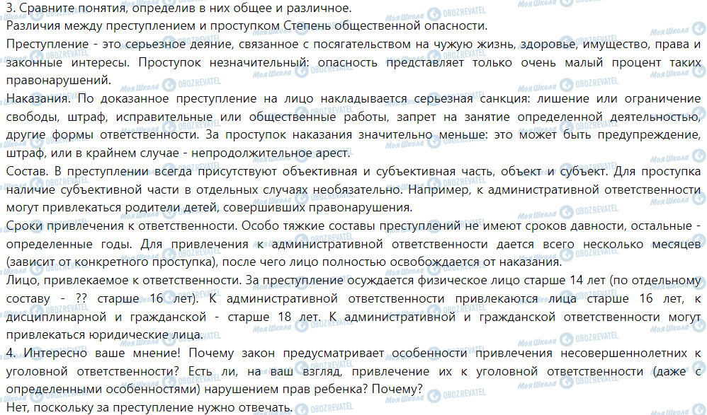 ГДЗ Правоведение 9 класс страница § 23. Уголовная ответственность несовершеннолетних