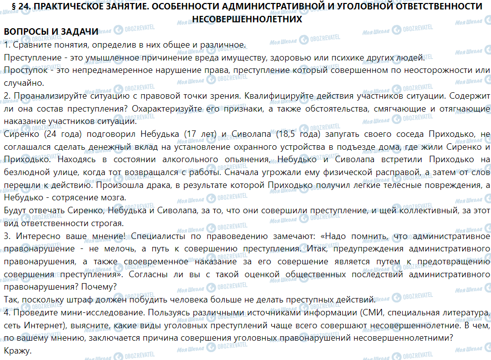 ГДЗ Правоведение 9 класс страница § 24. Практическое занятие. Особенности административной и уголовной ответственности несовершеннолетних