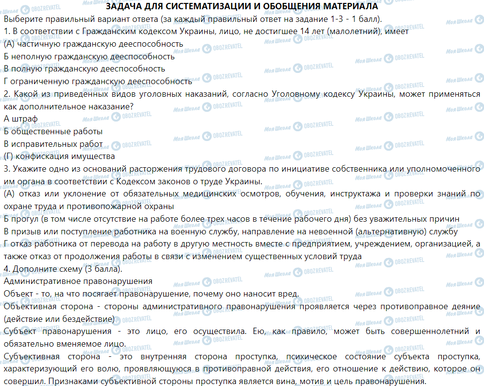 ГДЗ Правознавство 9 клас сторінка Задача для систематизации и обобщения материала