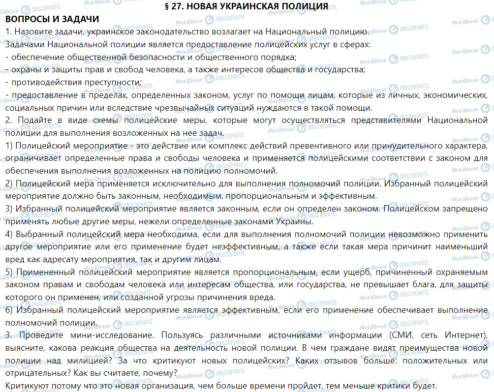 ГДЗ Правоведение 9 класс страница § 27. Новая украинская полиция