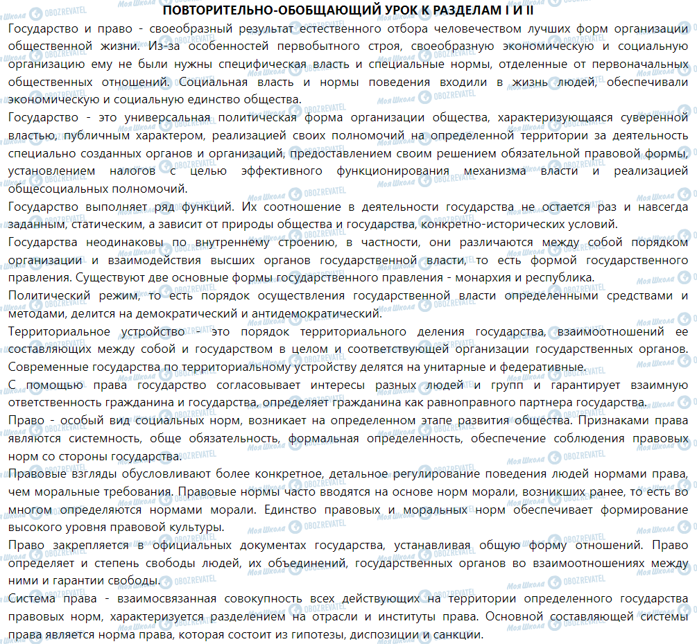 ГДЗ Правознавство 9 клас сторінка Повторительно-обобщающий урок в разделы I и II 