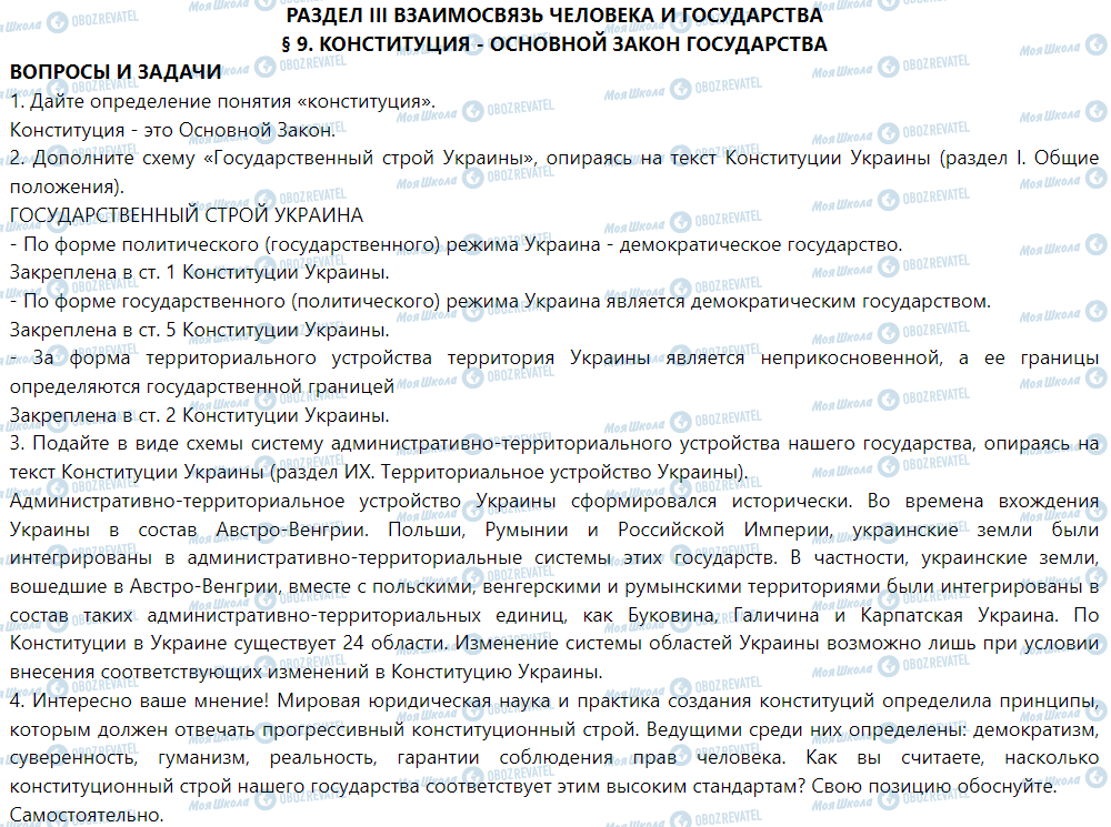 ГДЗ Правознавство 9 клас сторінка § 9. Конституция - Основной закон государства