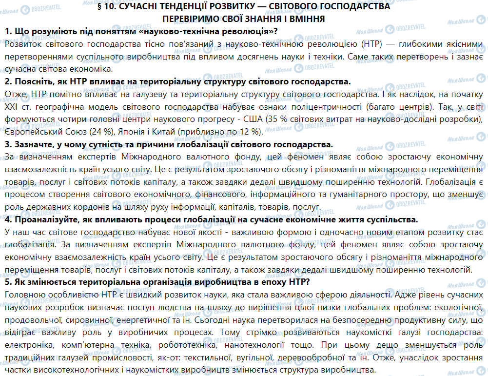 ГДЗ География 9 класс страница § 10. Сучасні тенденції розвитку світового господарства