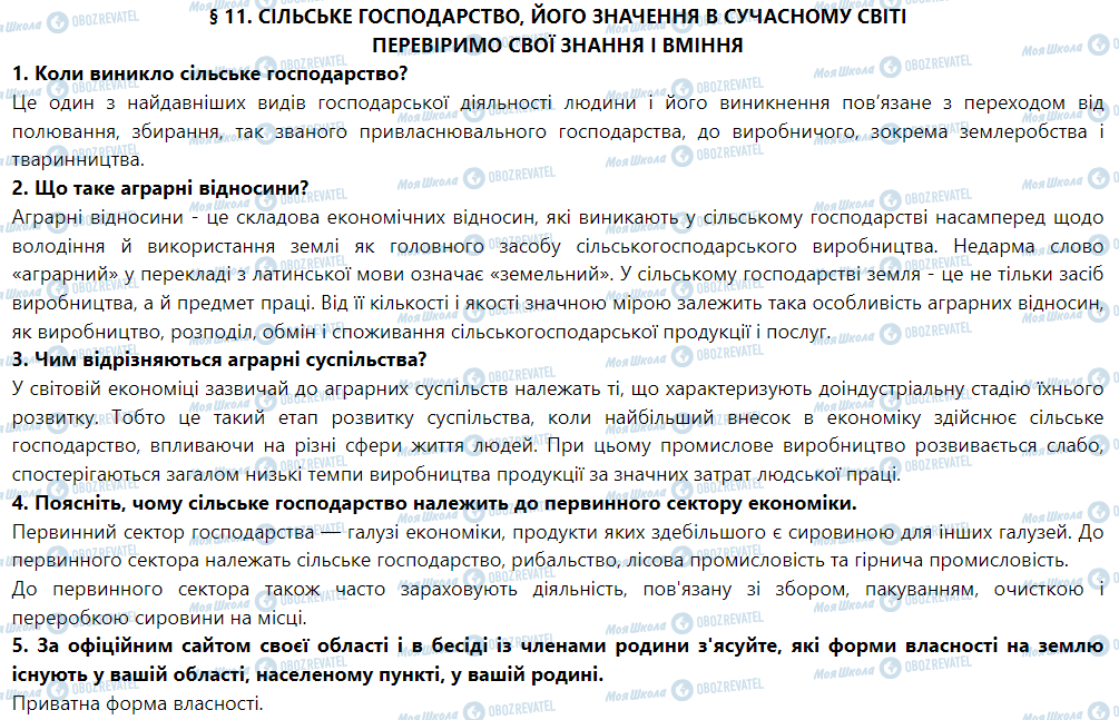 ГДЗ География 9 класс страница § 11. Сільське господарство, його значення в сучасному світі