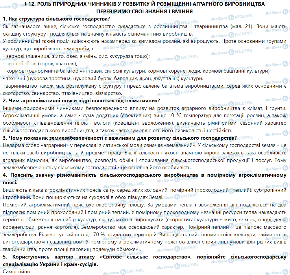 ГДЗ География 9 класс страница § 12. Роль природних чинників у розвитку й розміщенні аграрного виробництва