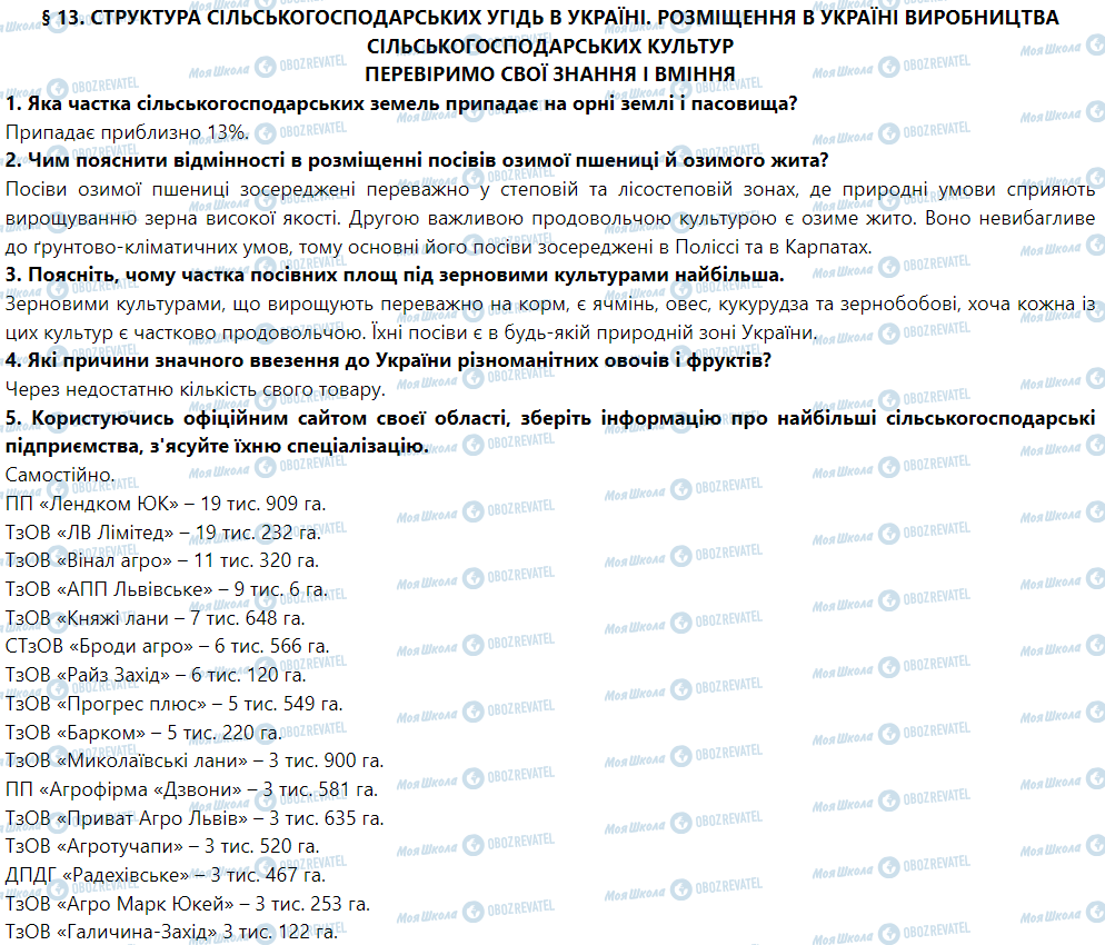 ГДЗ География 9 класс страница § 13. Структура сільськогосподарських угідь в Україні. Розміщення в Україні виробництва сільськогосподарських культур