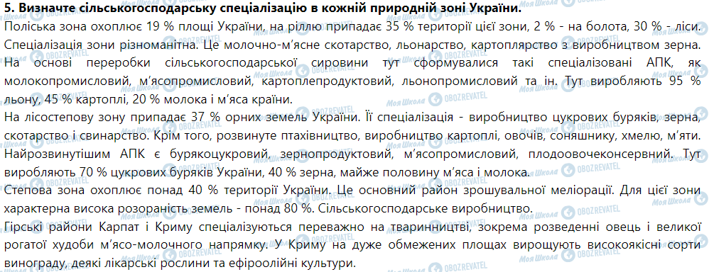 ГДЗ География 9 класс страница § 14. Структура та розміщення тваринництва. Зональна спеціалізація сільського господарства України