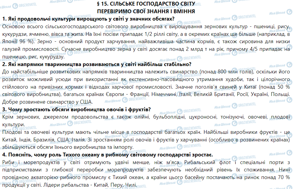 ГДЗ География 9 класс страница § 15. Сільське господарство світу