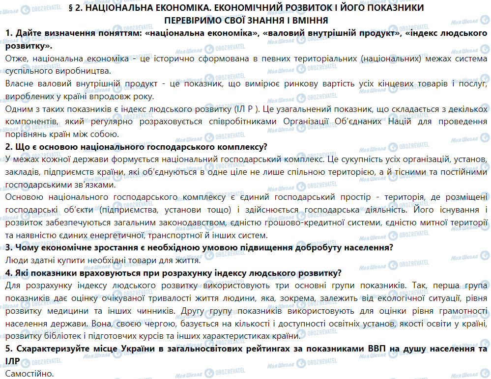 ГДЗ География 9 класс страница § 2. Національна економіка. Економічний розвиток і його показники