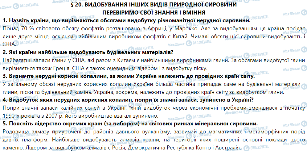 ГДЗ География 9 класс страница § 20. Видобування інших видів природної сировини