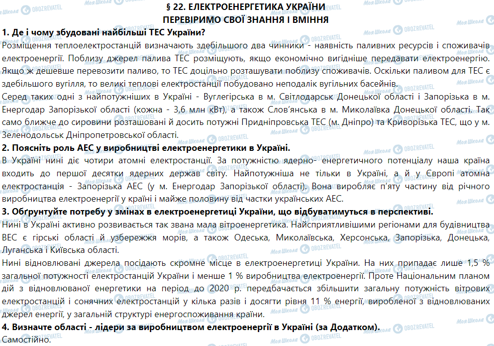 ГДЗ Географія 9 клас сторінка § 22. Електроенергетика України