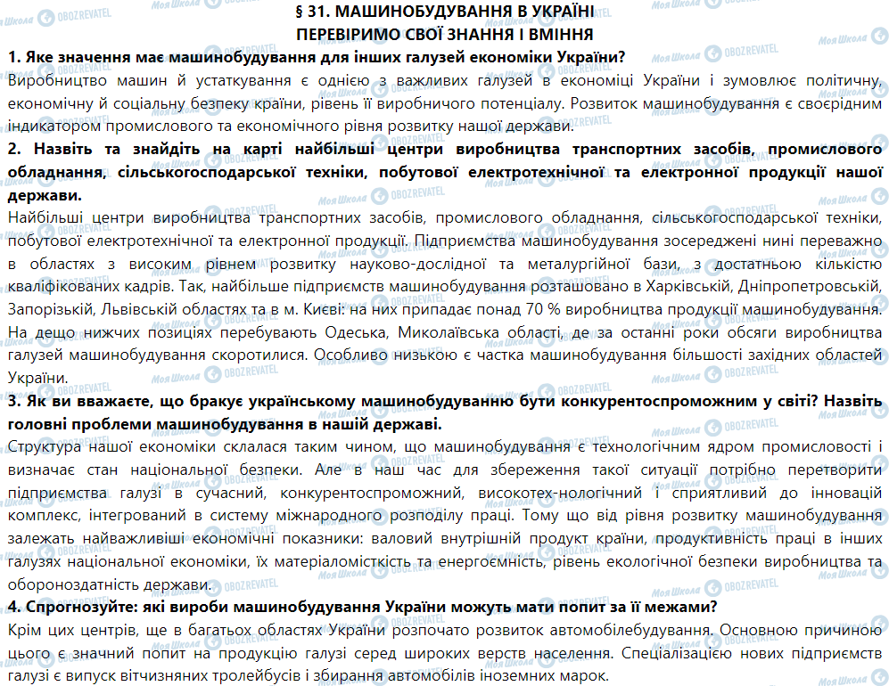 ГДЗ Географія 9 клас сторінка § 31. Машинобудування в Україні