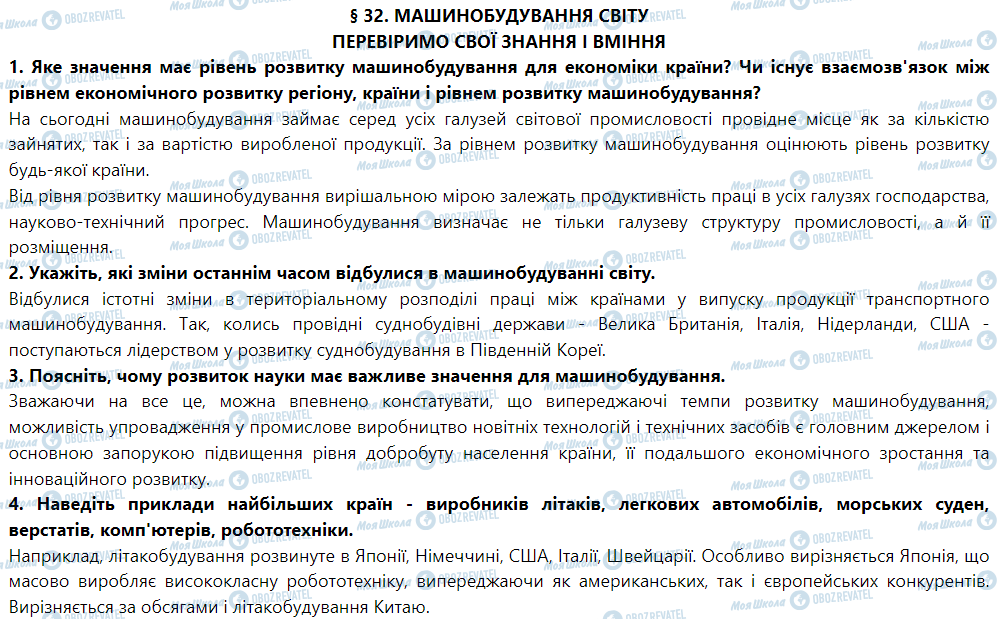 ГДЗ География 9 класс страница § 32. Машинобудування світу