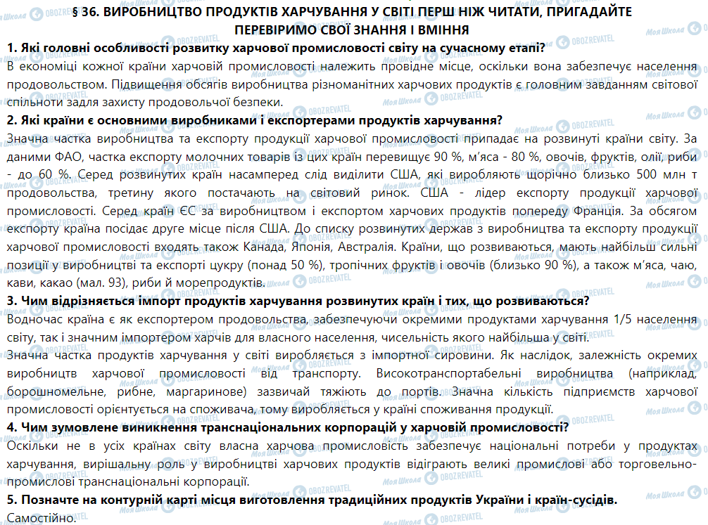 ГДЗ География 9 класс страница § 36. Виробництво продуктів харчування у світі