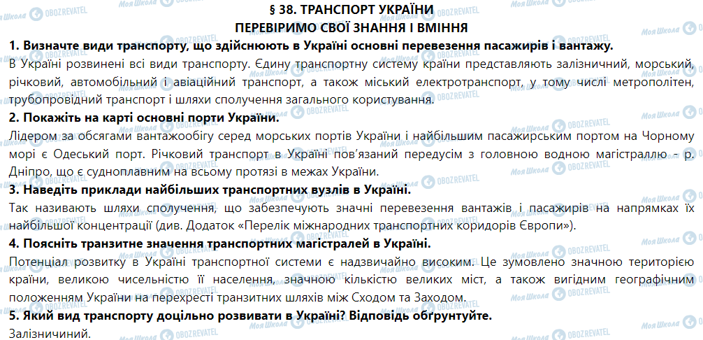 ГДЗ География 9 класс страница § 38. Транспорт України